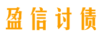 吕梁讨债公司